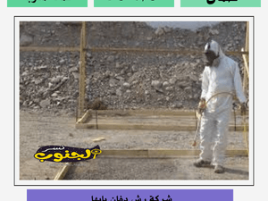 افضل شركة رش دفان بابها