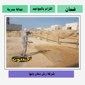 افضل شركة رش دفان بابها 