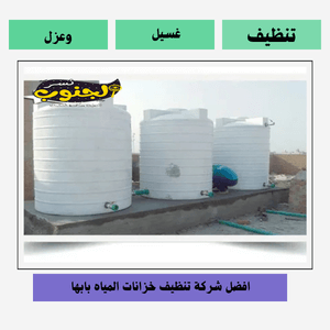 شركة  تنظيف خزانات بابها