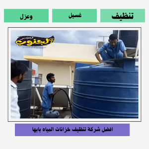 شركة  تنظيف خزانات بابها