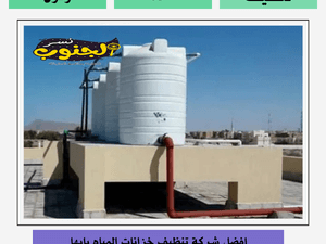 شركة تنظيف خزانات بابها