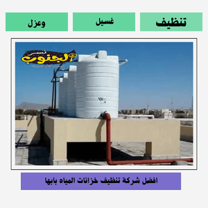 شركة  تنظيف خزانات بابها