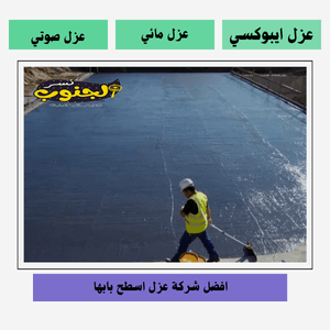 شركة عزل اسطح بابها