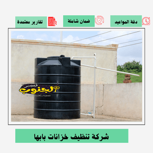 شركة تنظيف خزانات بابها