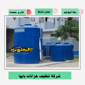 شركة تنظيف خزانات بابها 