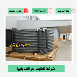 شركة تنظيف خزانات بابها 