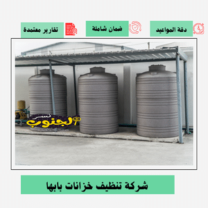 شركة تنظيف خزانات بابها 