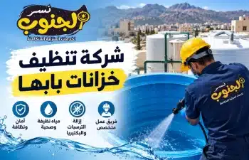 شركة تنظيف خزانات بابها